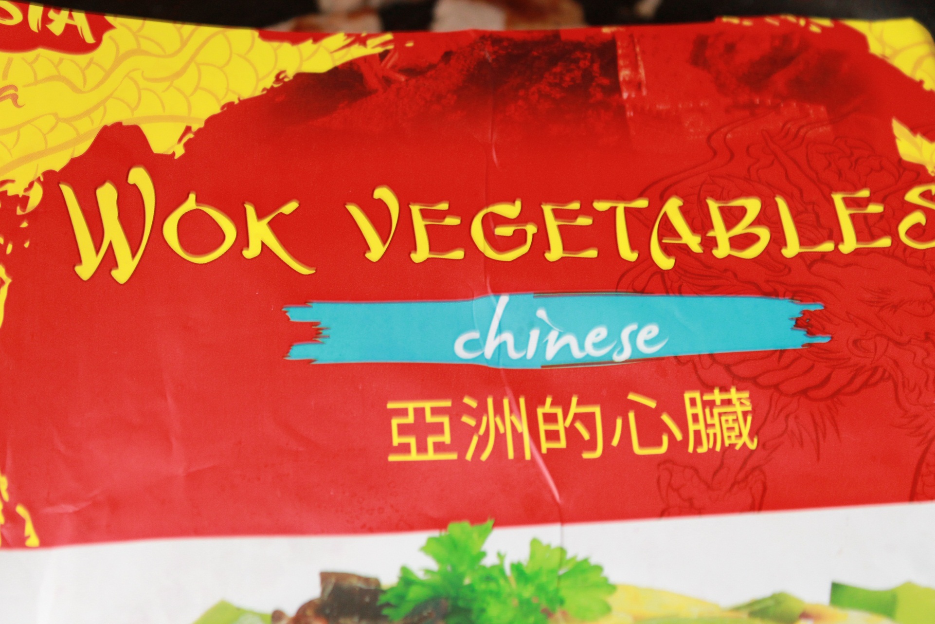 Mușchiuleț de porc cu legume chinezești